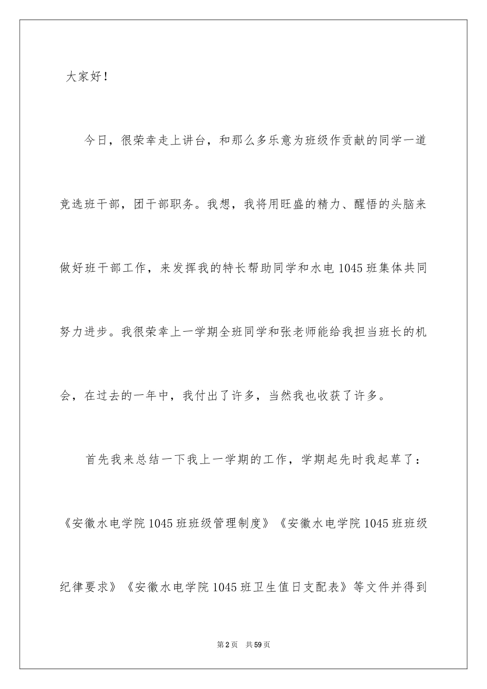 2024大学竞选班干部演讲稿_15_第2页