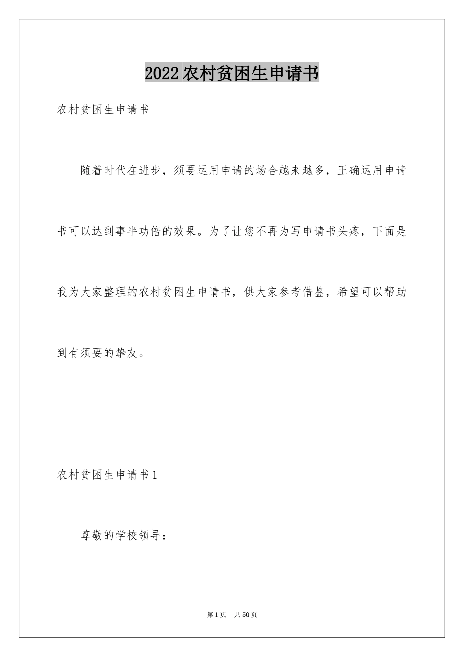 2024农村贫困生申请书_7_第1页