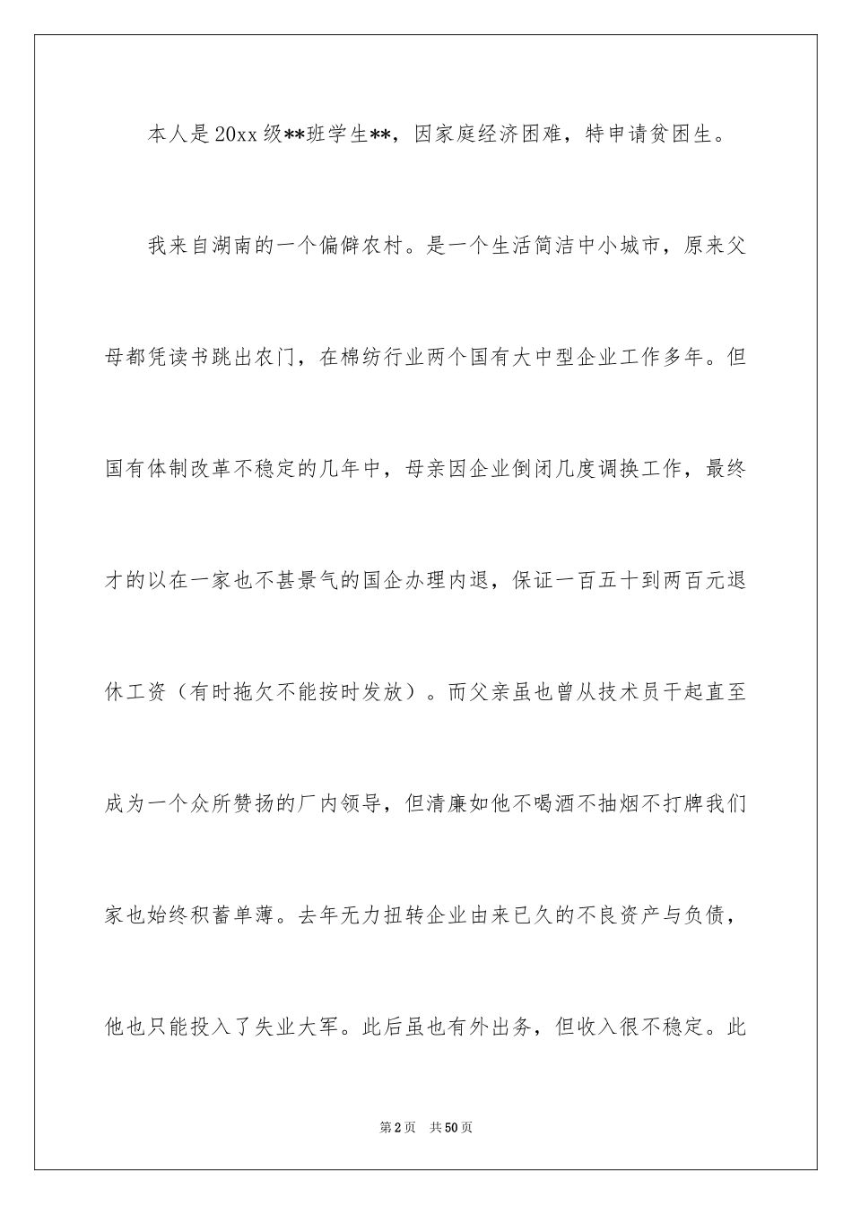 2024农村贫困生申请书_7_第2页