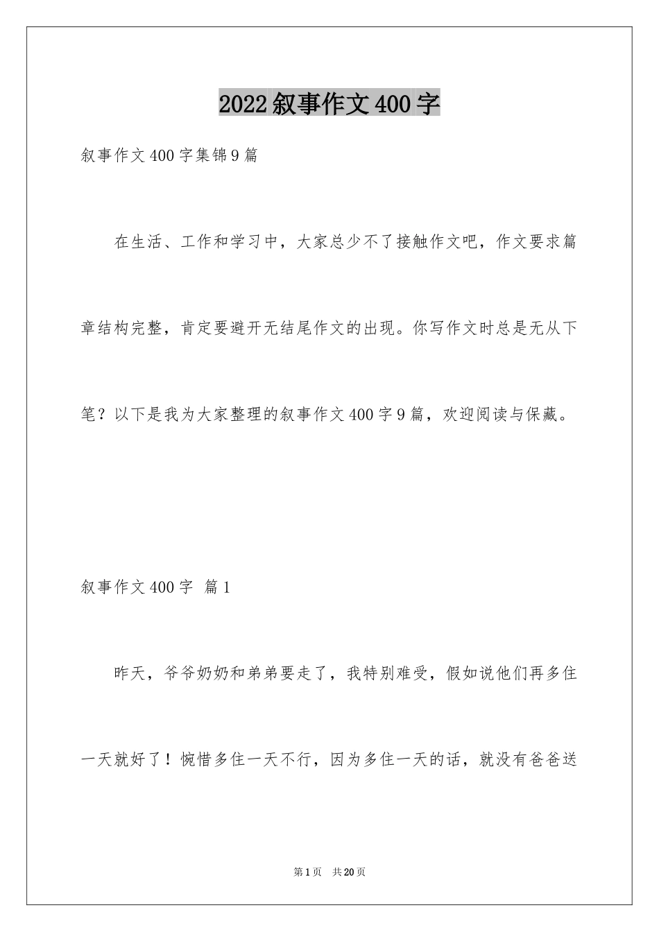 2024叙事作文400字_155_第1页
