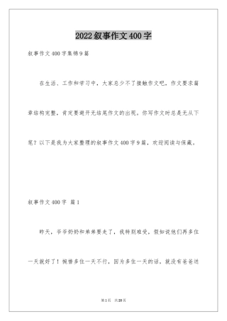 2024叙事作文400字_155