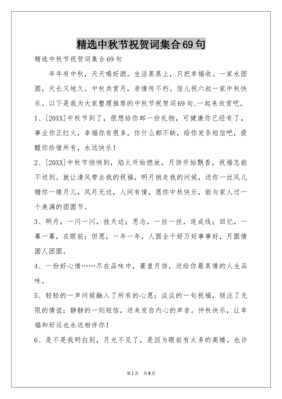 中秋节祝贺词集合69句_第1页