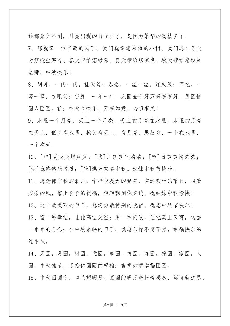 中秋节祝贺词集合69句_第2页