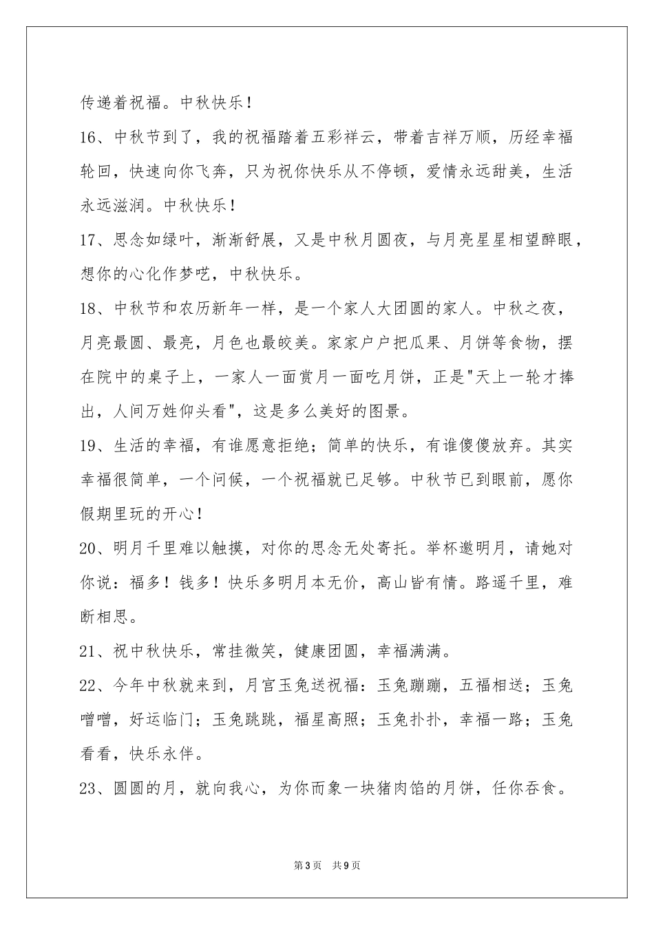 中秋节祝贺词集合69句_第3页