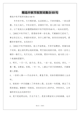 中秋节祝贺词集合69句