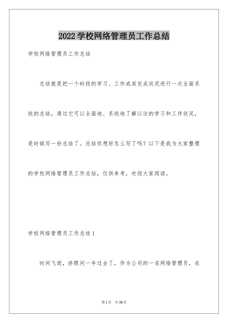 2024学校网络管理员工作总结_第1页
