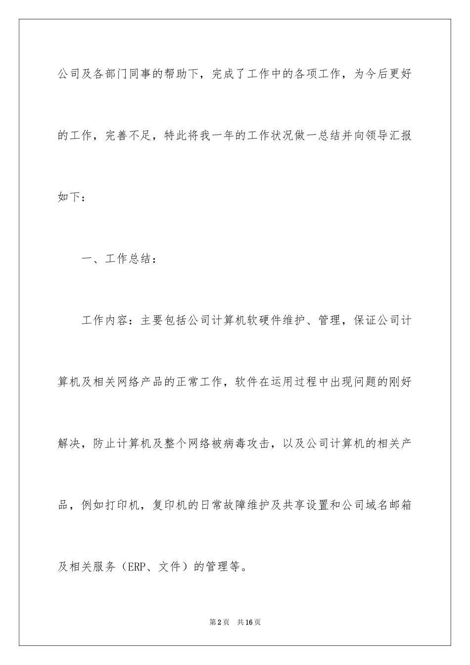 2024学校网络管理员工作总结_第2页