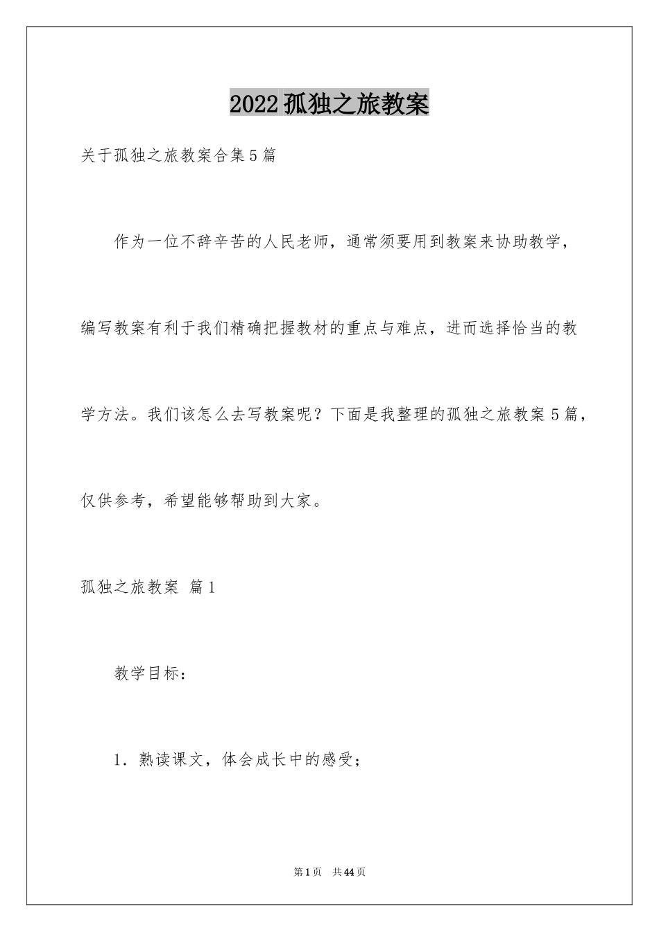 2024孤独之旅教案_8_第1页