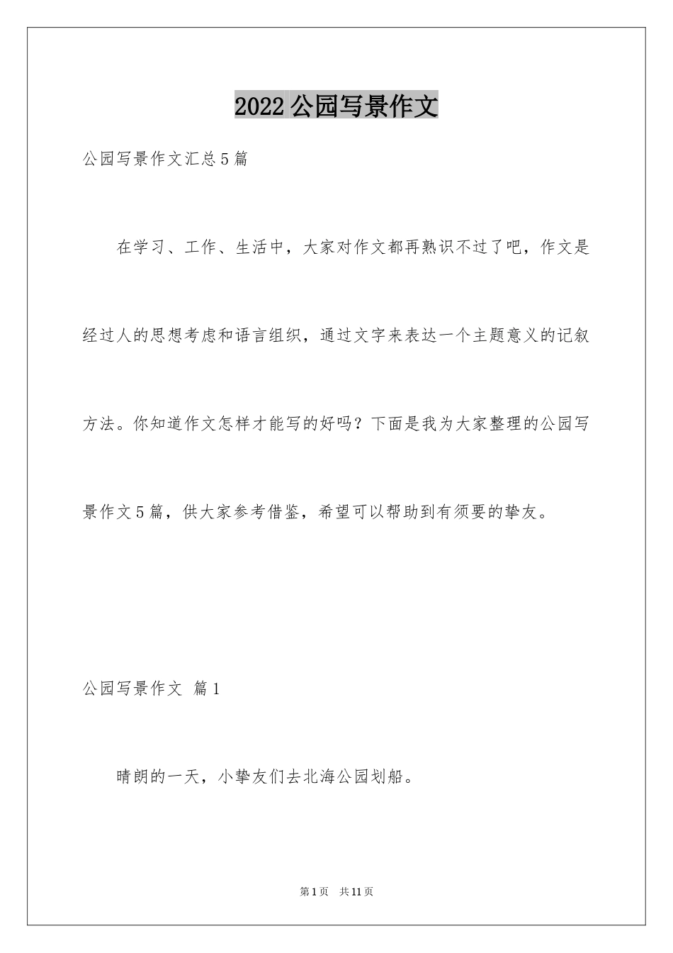 2024公园写景作文_91_第1页