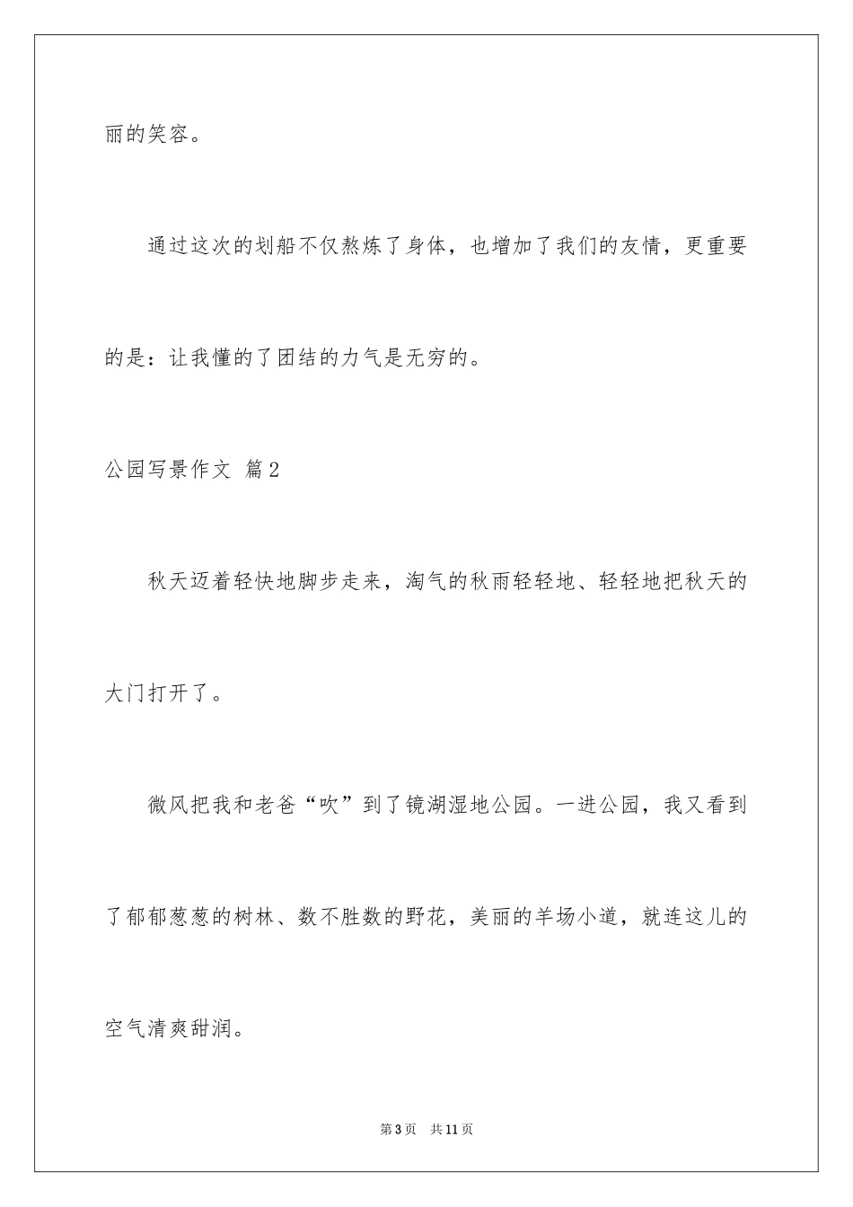 2024公园写景作文_91_第3页