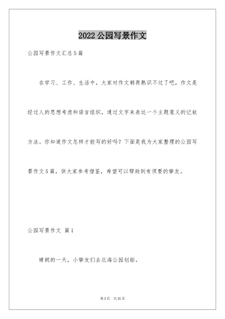 2024公园写景作文_91