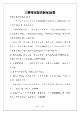 中秋节祝贺词集合79条