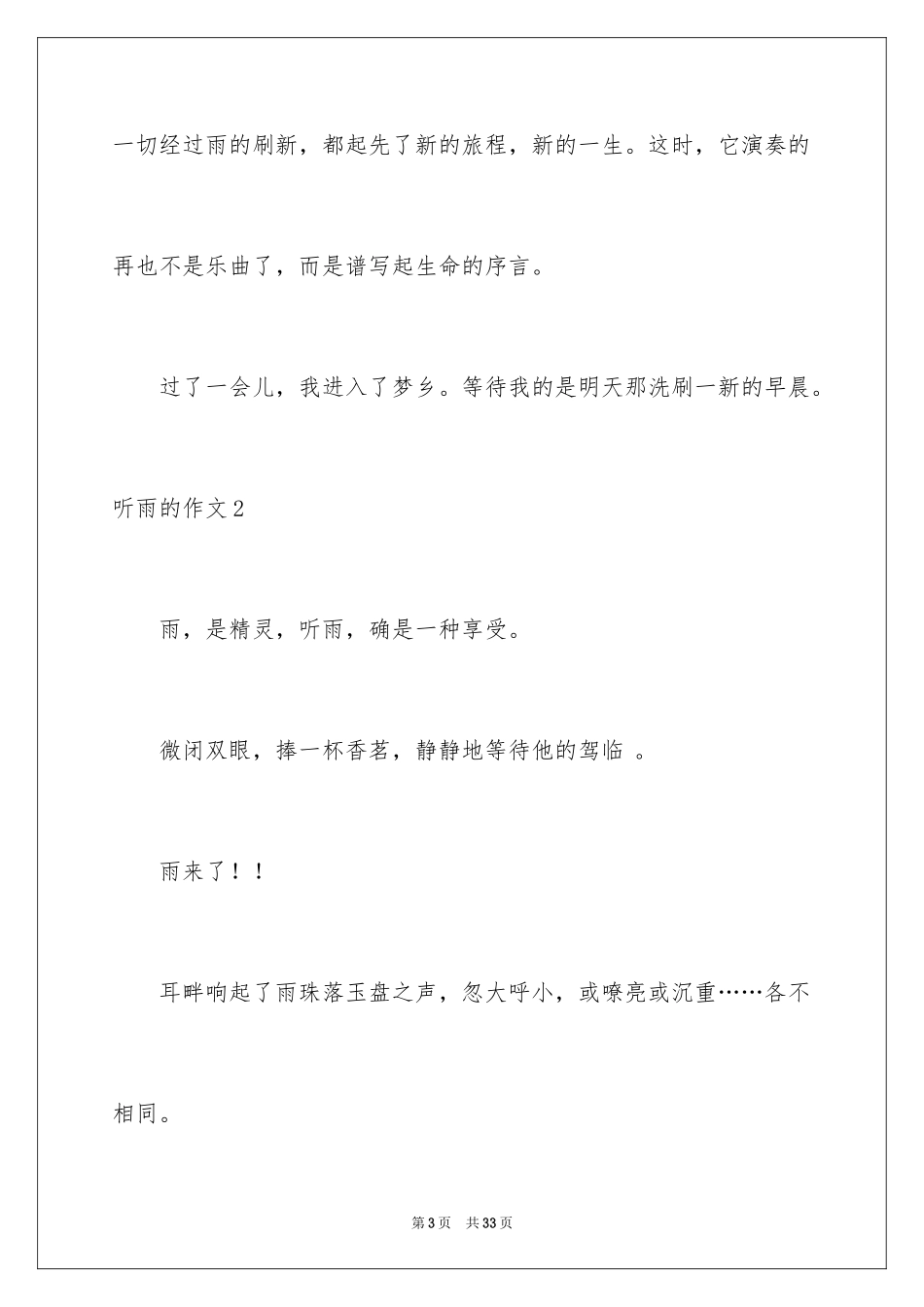 2024听雨的作文_1_第3页
