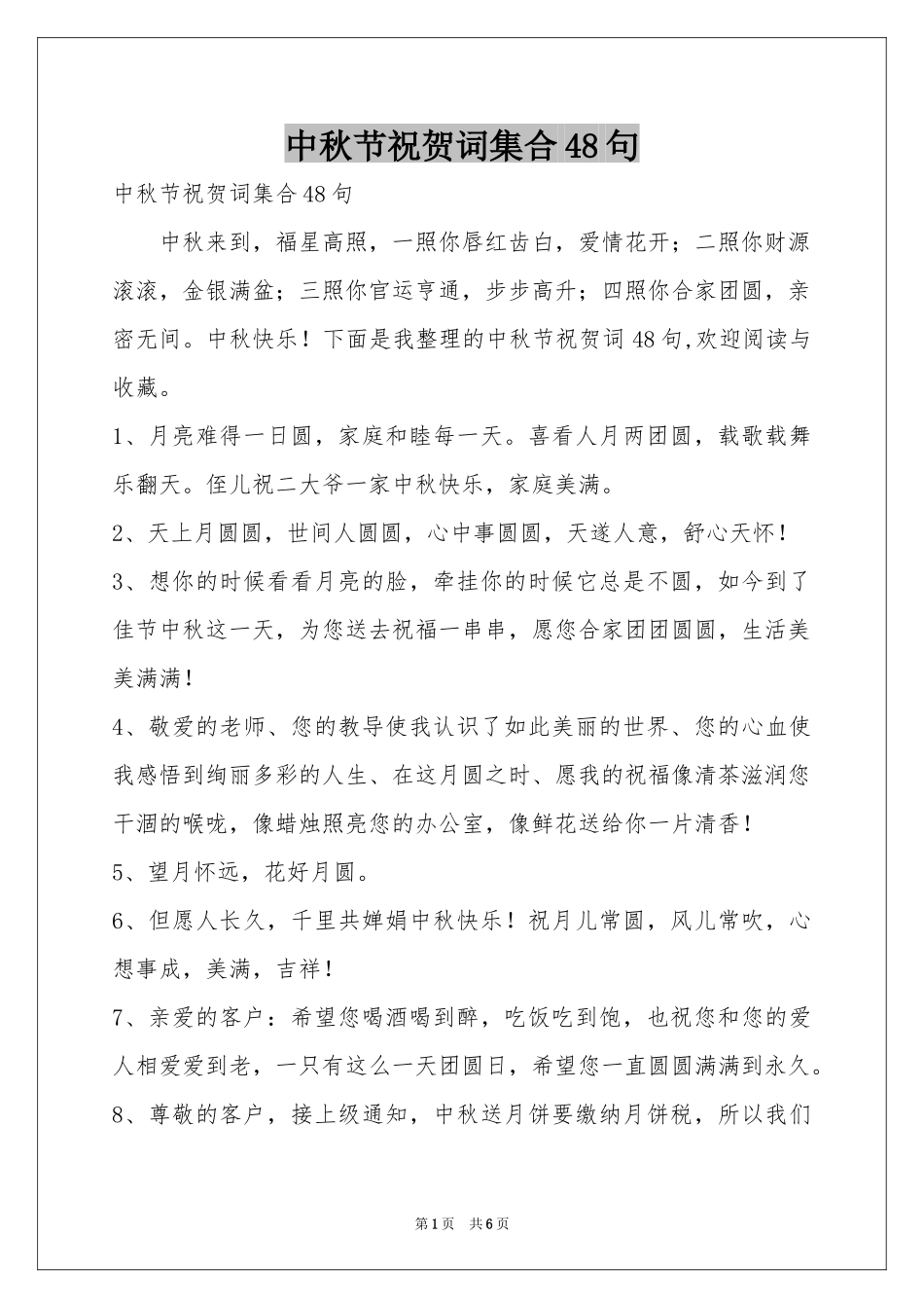 中秋节祝贺词集合48句_第1页