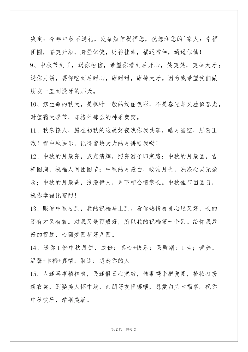 中秋节祝贺词集合48句_第2页