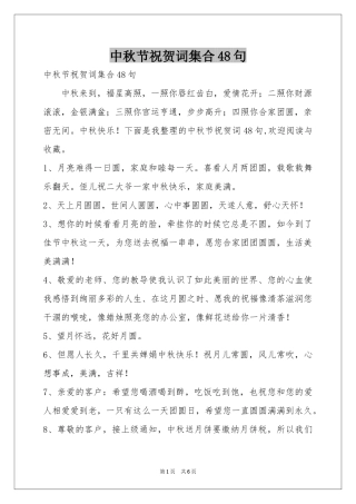 中秋节祝贺词集合48句