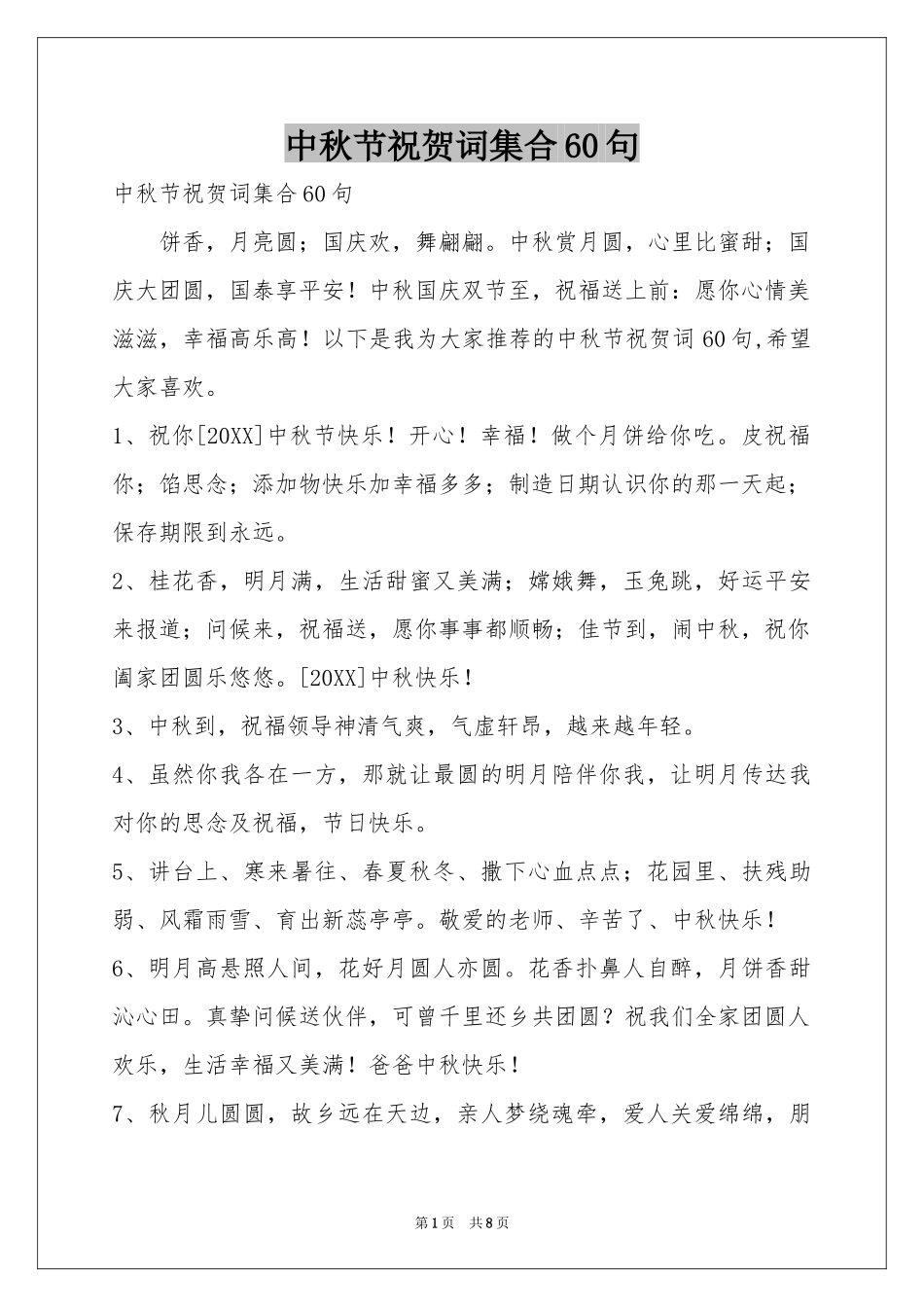 中秋节祝贺词集合60句_第1页
