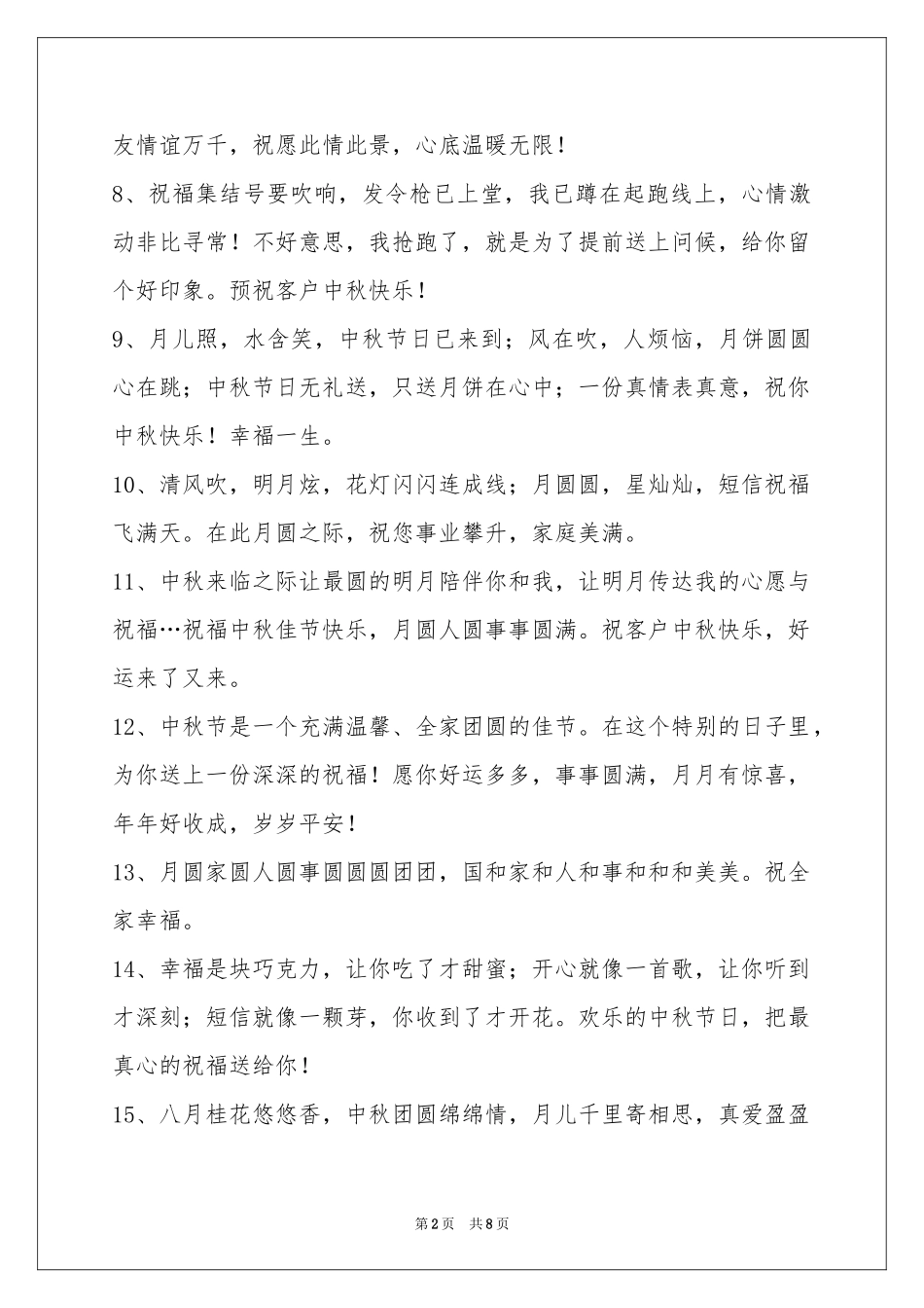 中秋节祝贺词集合60句_第2页
