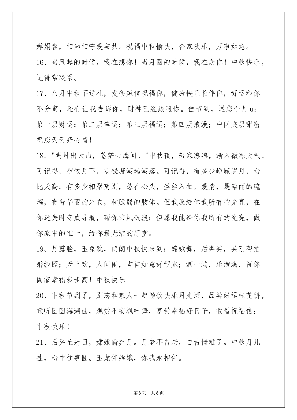 中秋节祝贺词集合60句_第3页