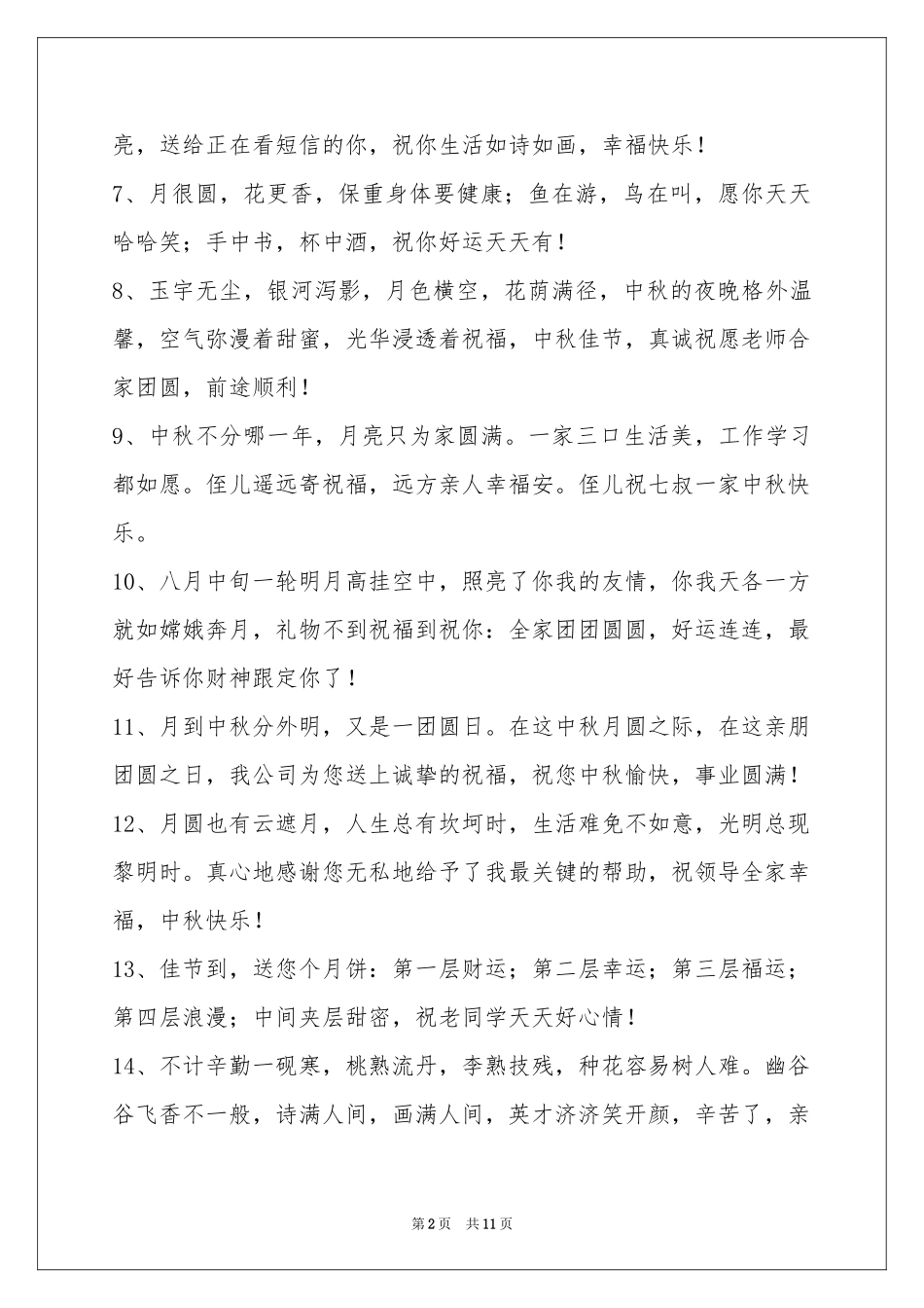 中秋节祝贺词集合85句_第2页
