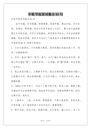 中秋节祝贺词集合85句