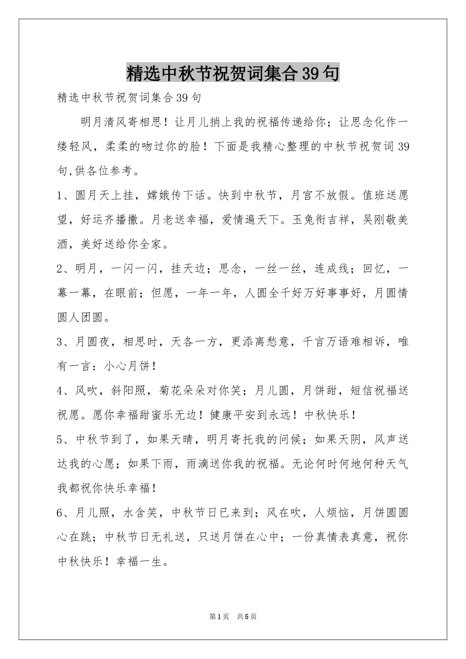 中秋节祝贺词集合39句_第1页