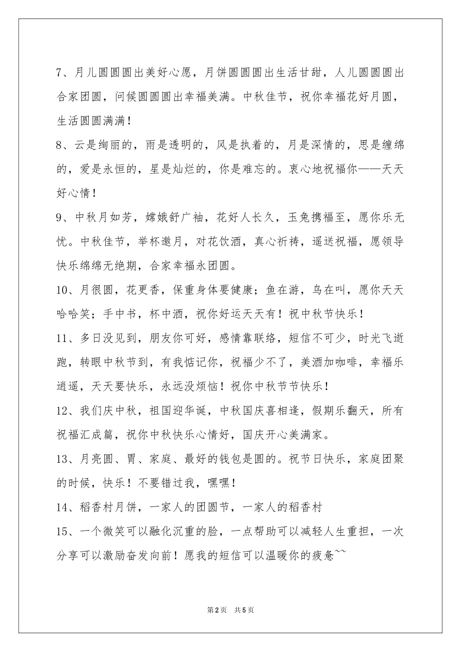 中秋节祝贺词集合39句_第2页