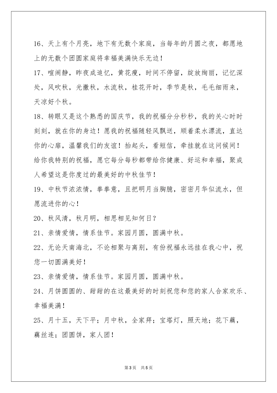 中秋节祝贺词集合39句_第3页