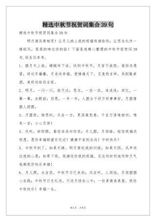 中秋节祝贺词集合39句