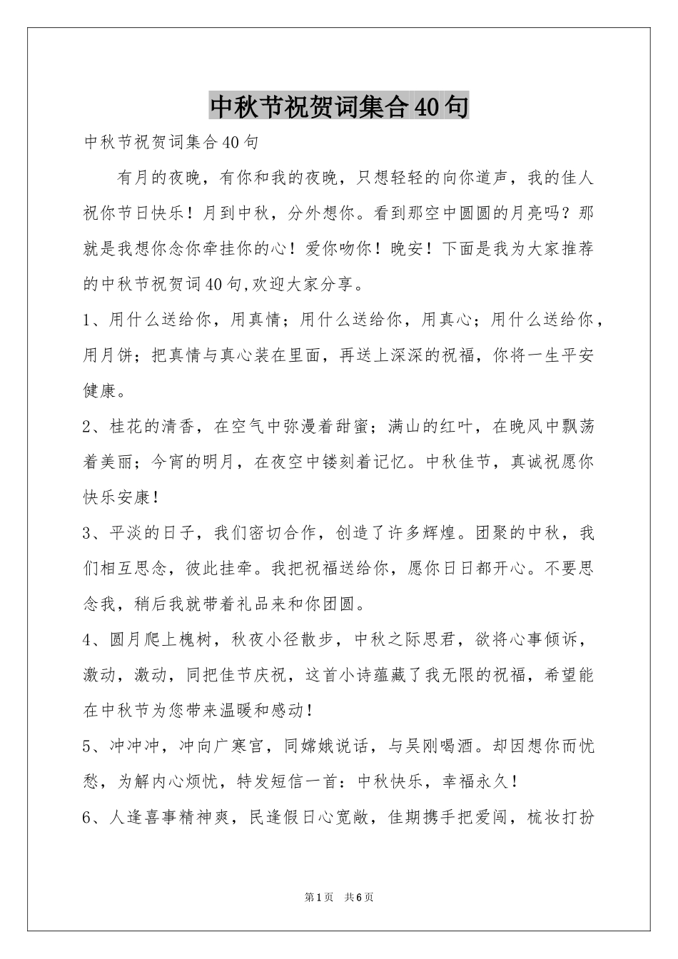 中秋节祝贺词集合40句_第1页