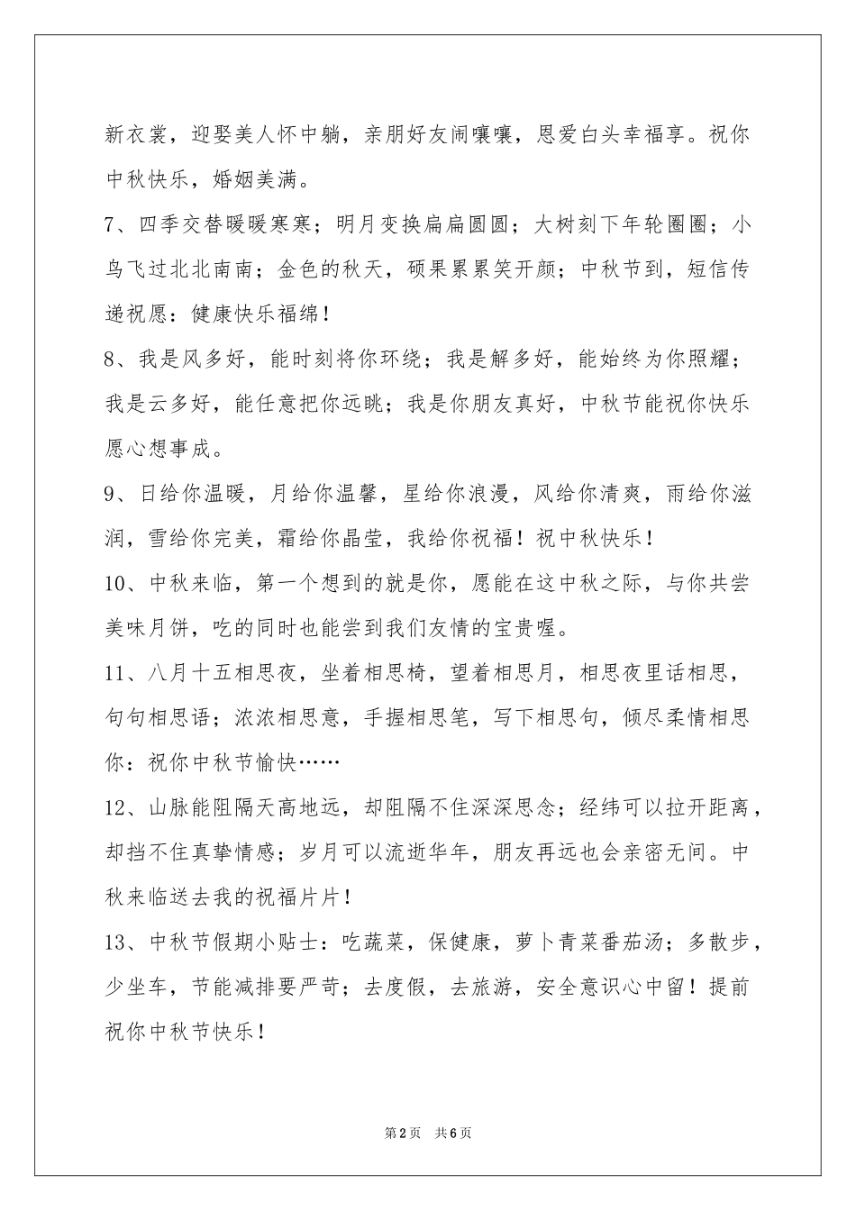 中秋节祝贺词集合40句_第2页