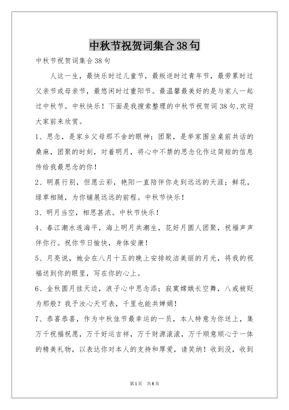 中秋节祝贺词集合38句_第1页
