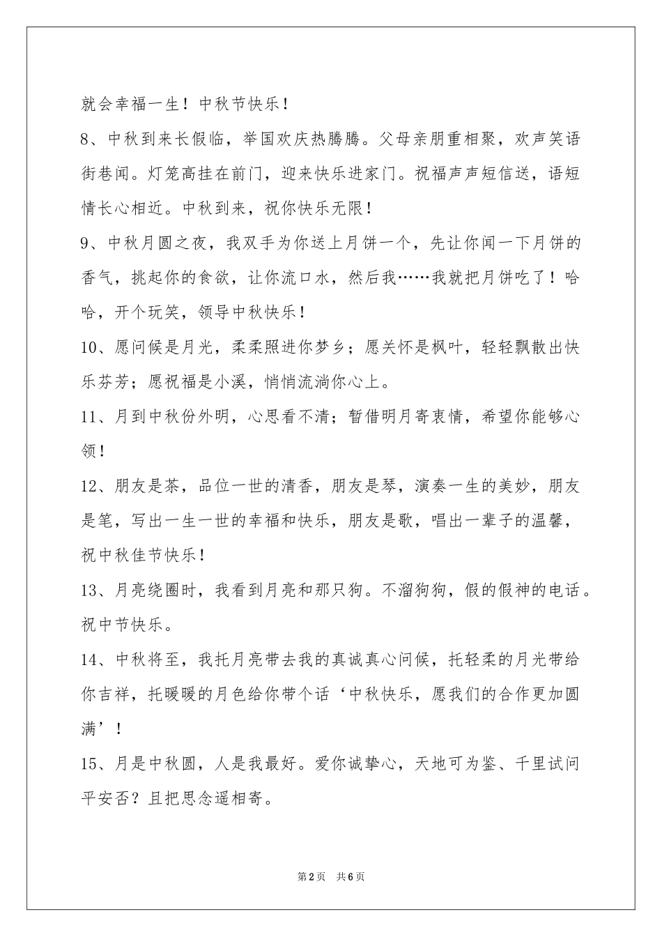 中秋节祝贺词集合38句_第2页