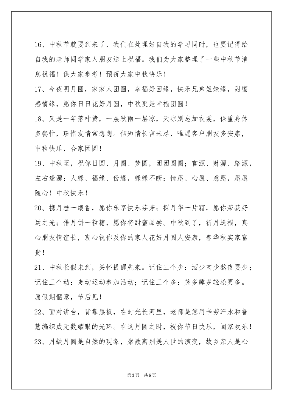 中秋节祝贺词集合38句_第3页