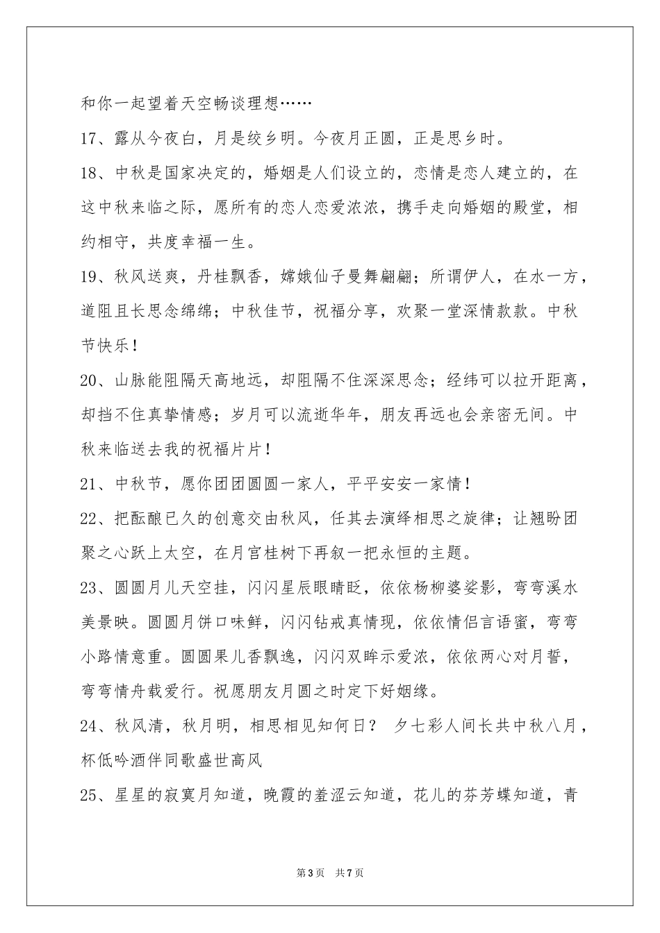 中秋节祝贺词集合59条_第3页