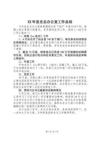 XX年县史志办公室工作总结