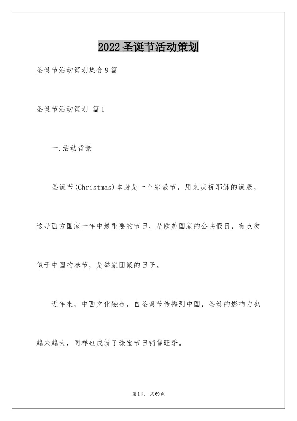 2024圣诞节活动策划_679_第1页