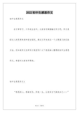 2024初中生感恩作文