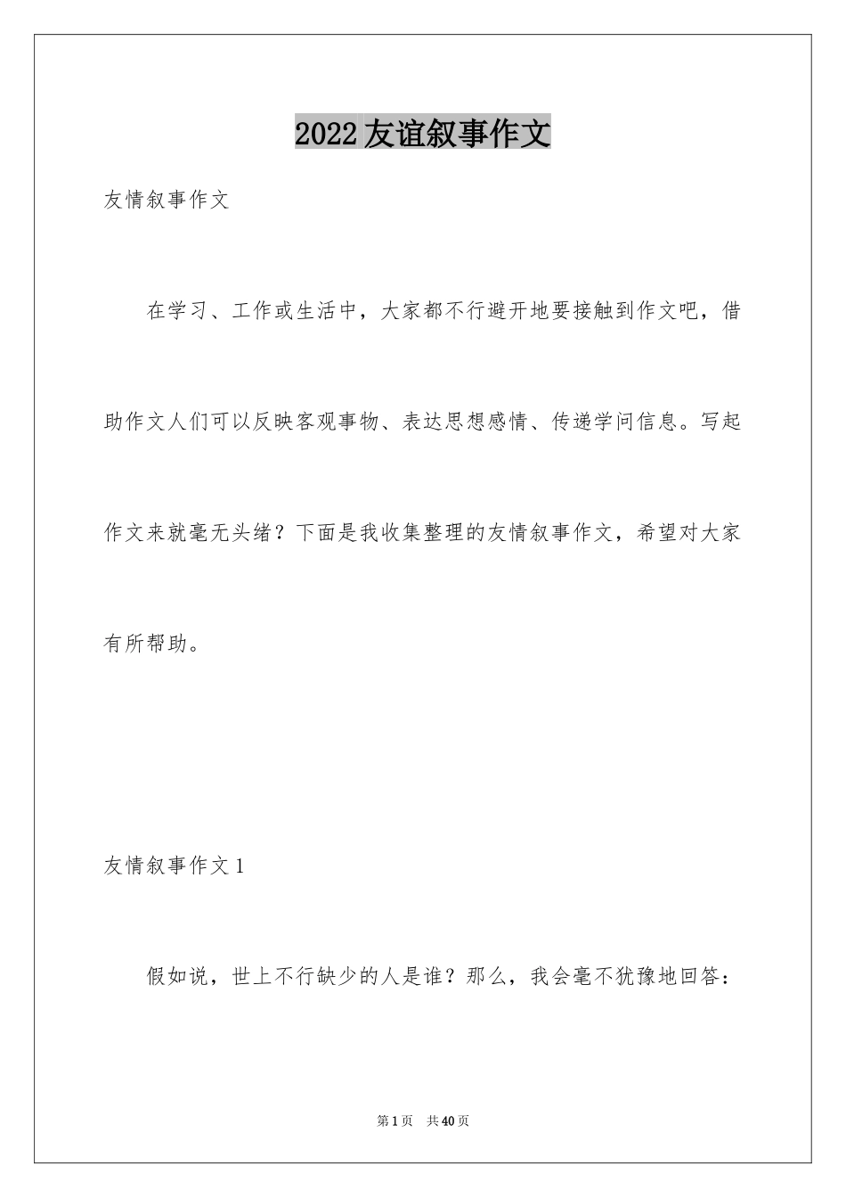 2024友谊叙事作文_2_第1页