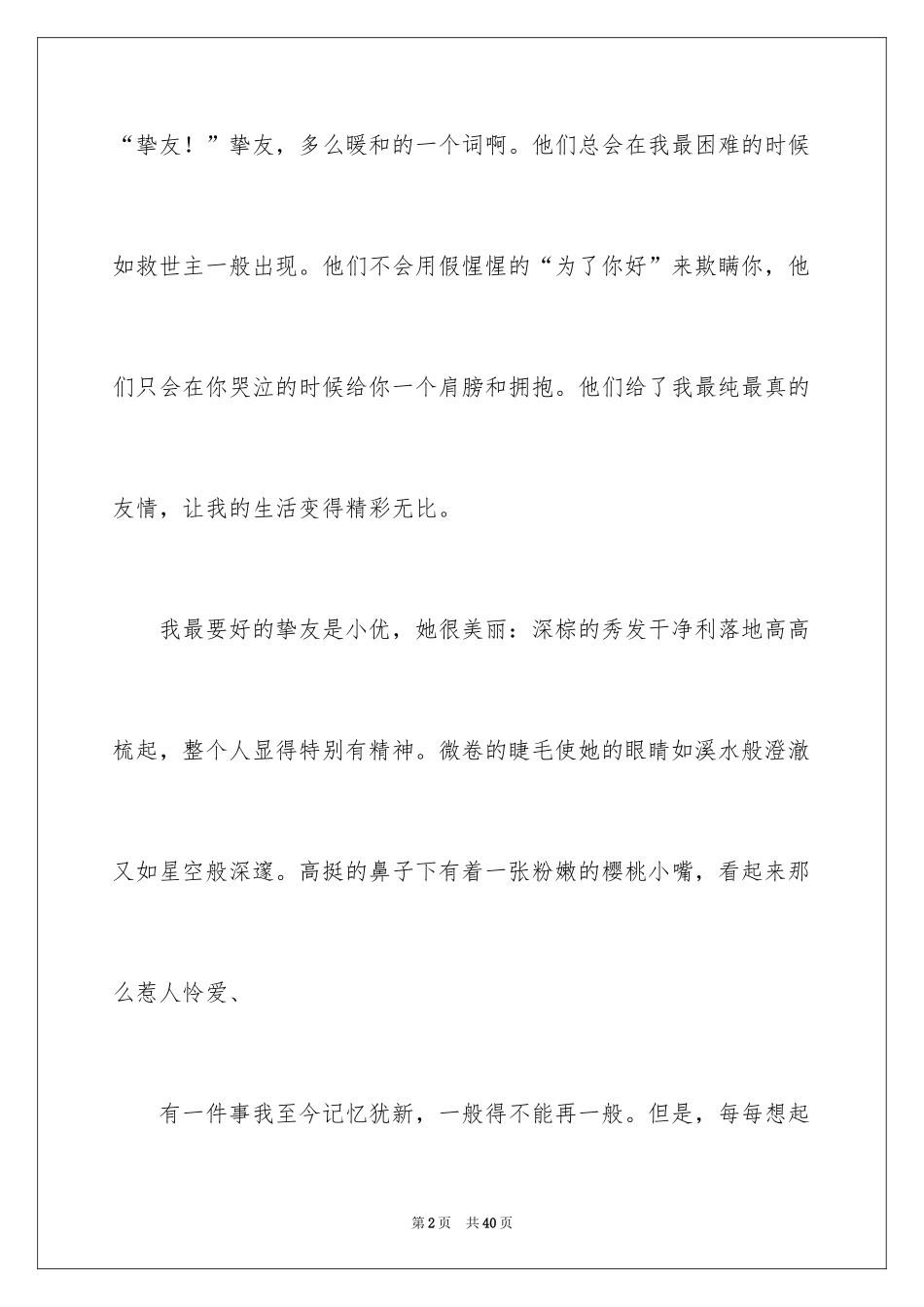 2024友谊叙事作文_2_第2页
