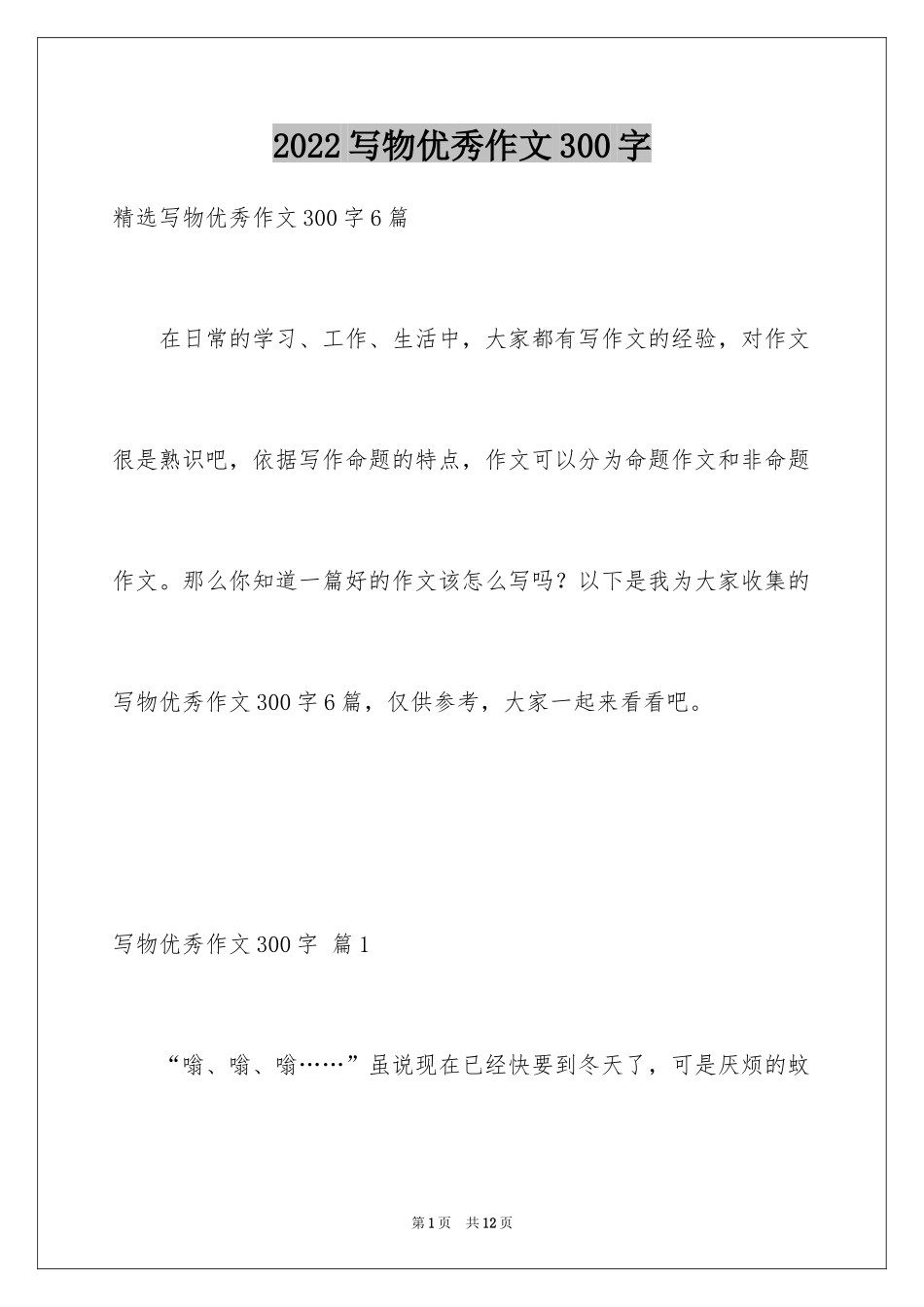2024写物优秀作文300字_28_第1页
