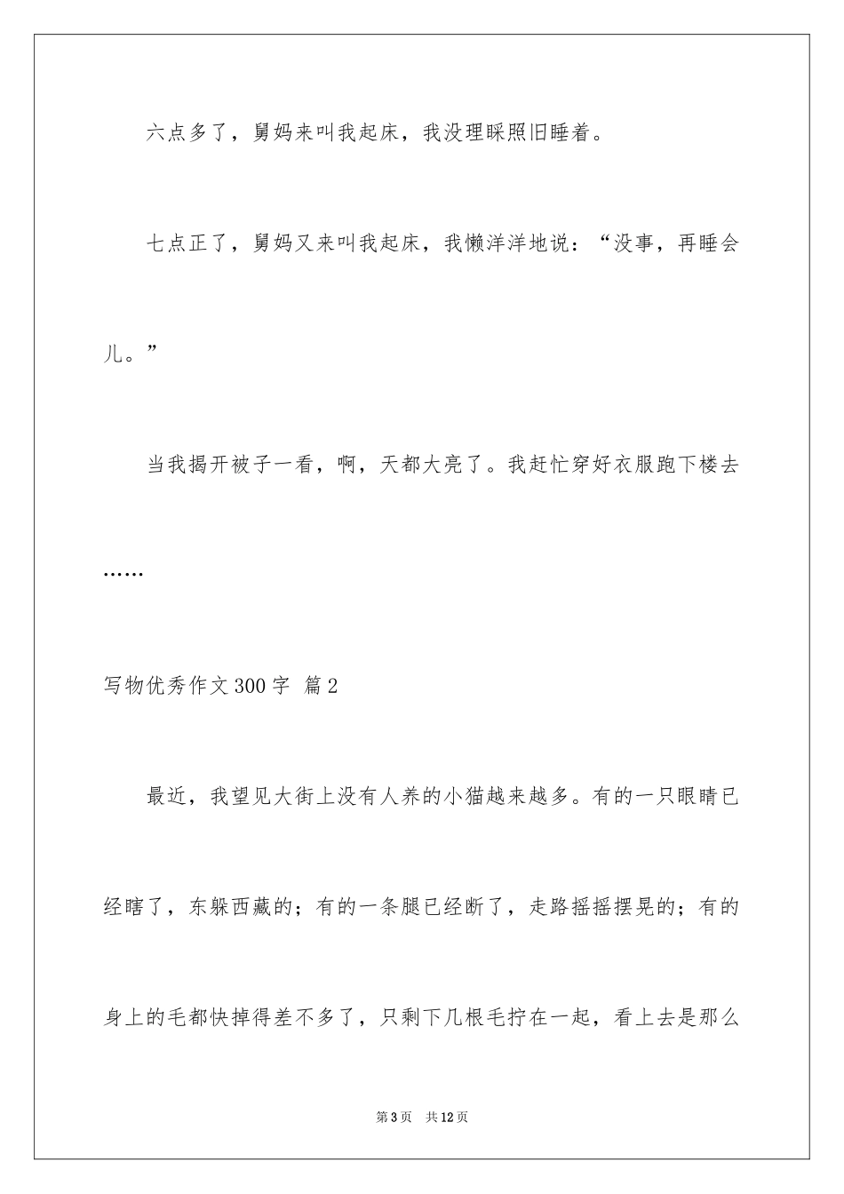 2024写物优秀作文300字_28_第3页