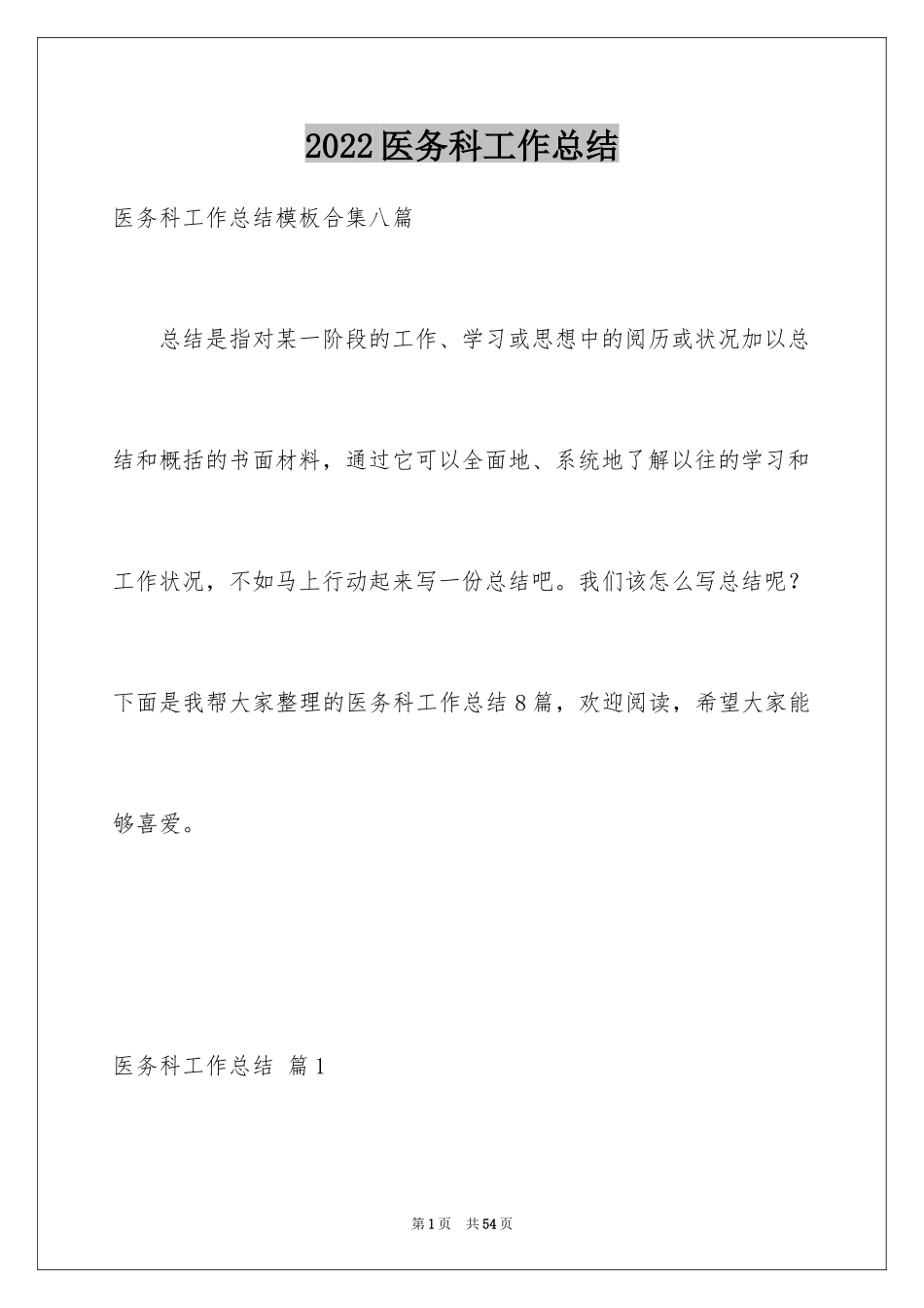 2024医务科工作总结_8_第1页