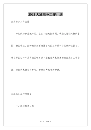 2024大班班务工作计划_11