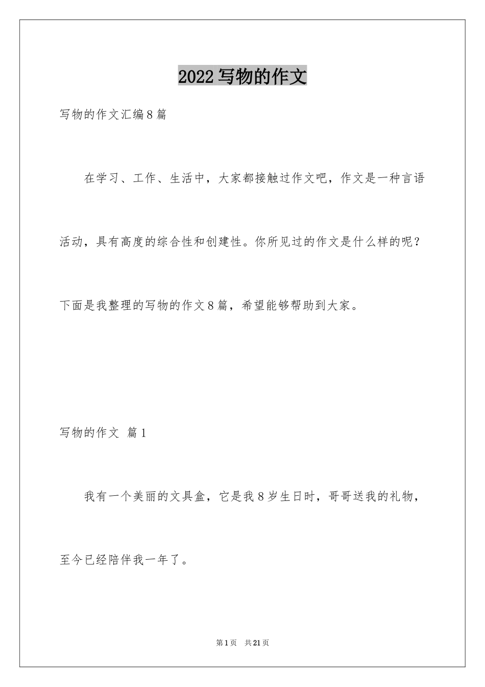 2024写物的作文_344_第1页