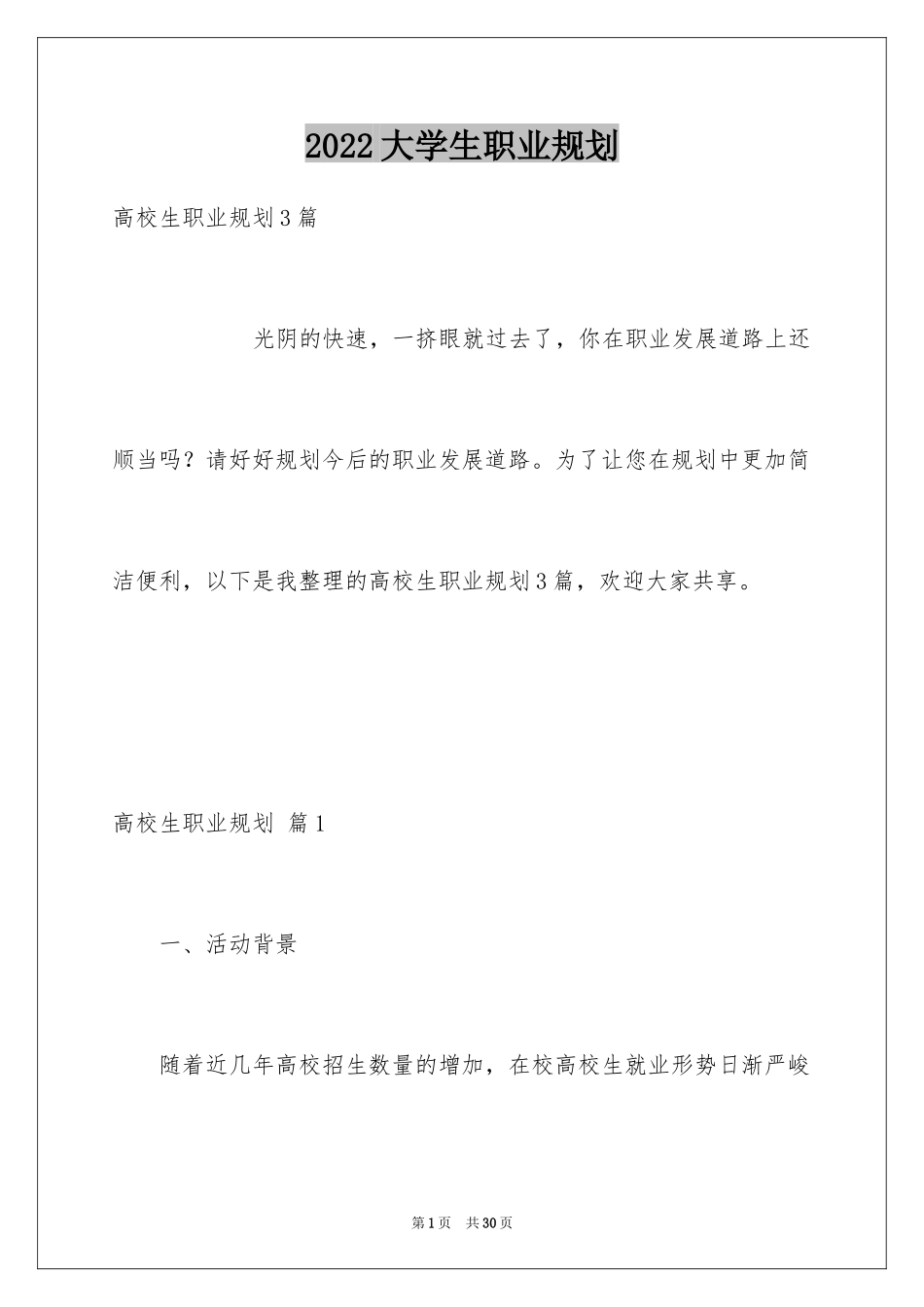 2024大学生职业规划_1143_第1页