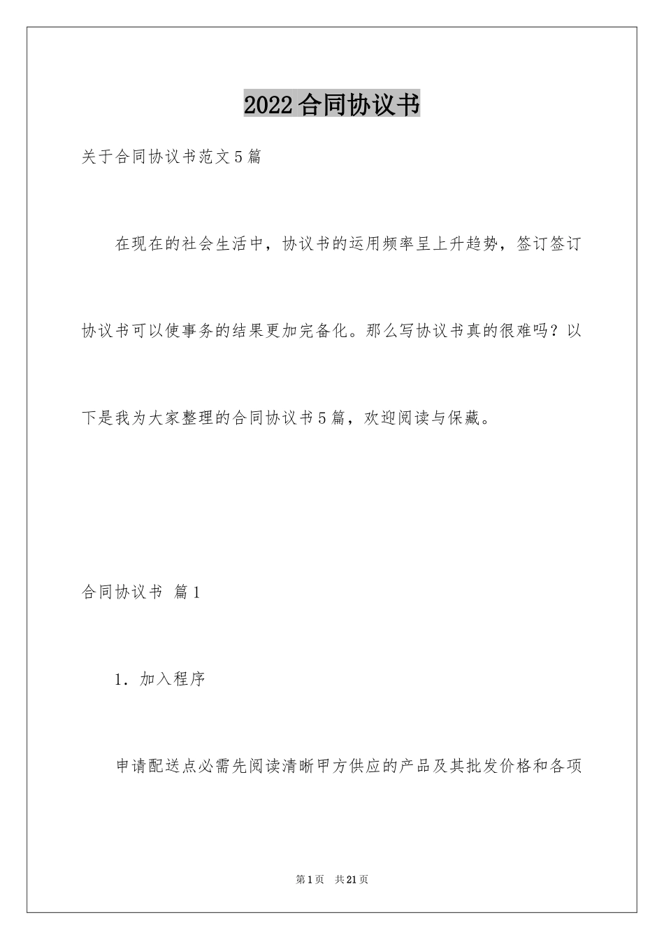 2024合同协议书_178_第1页