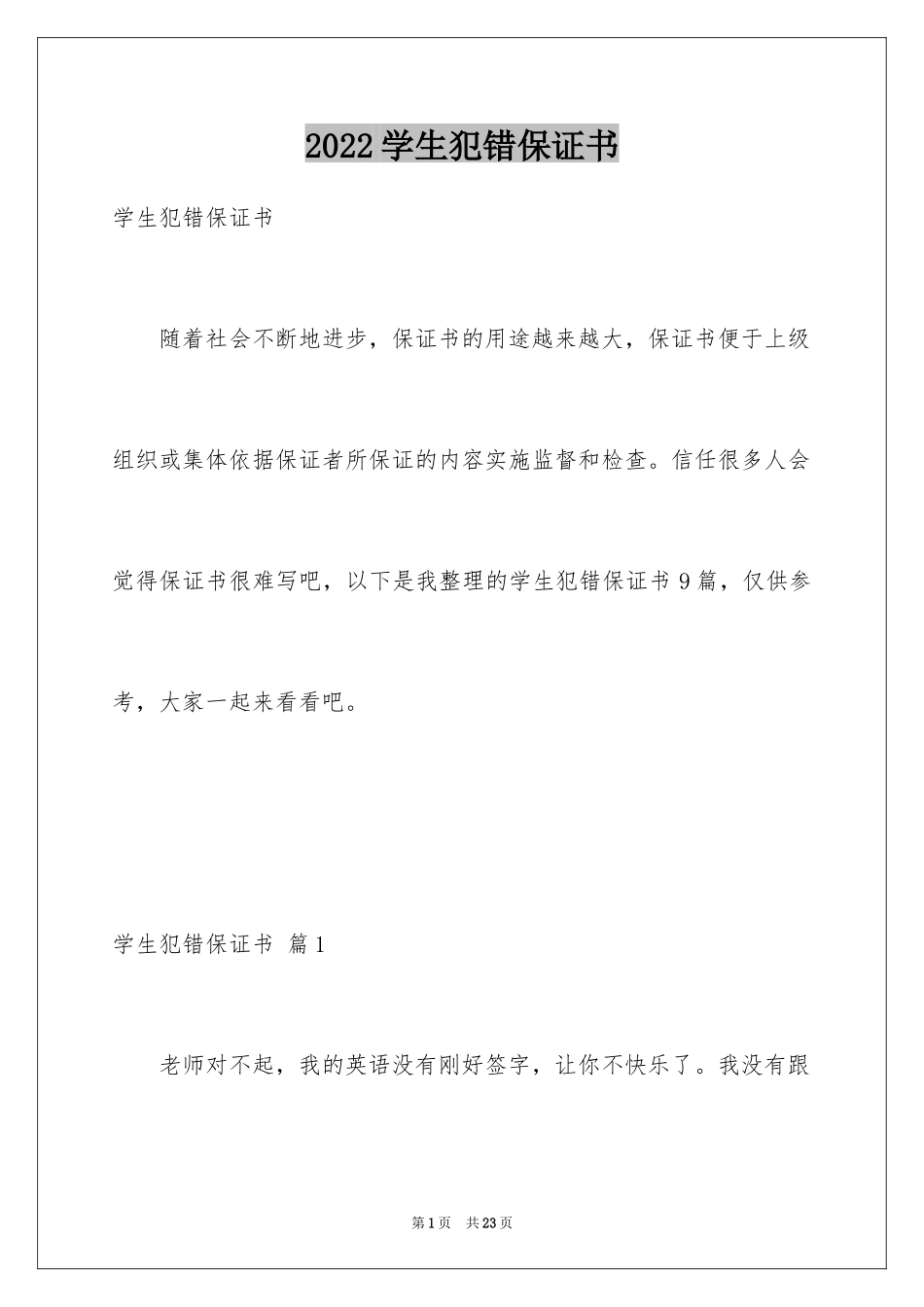 2024学生犯错保证书_9_第1页