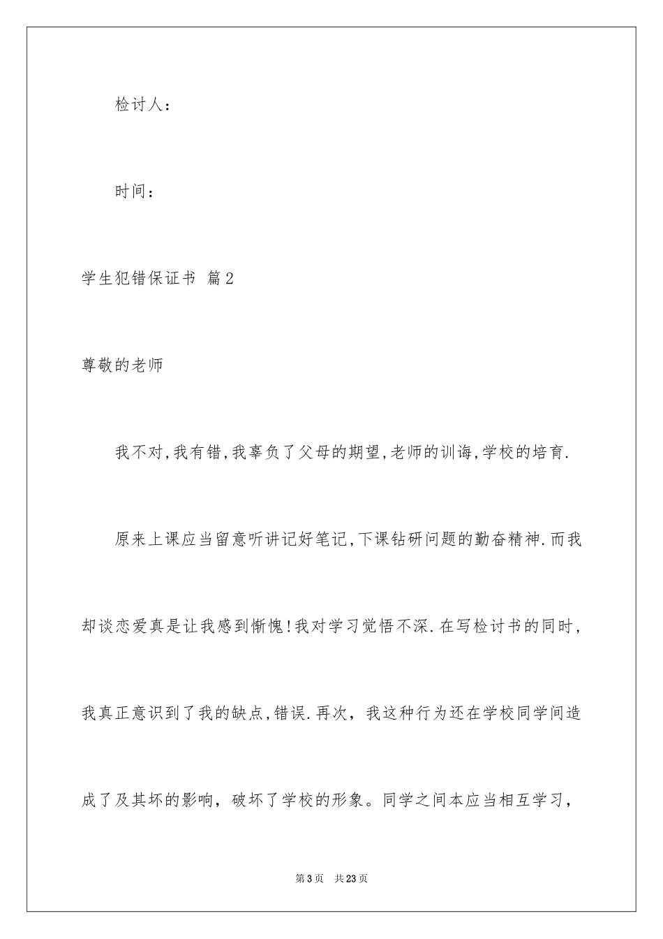 2024学生犯错保证书_9_第3页