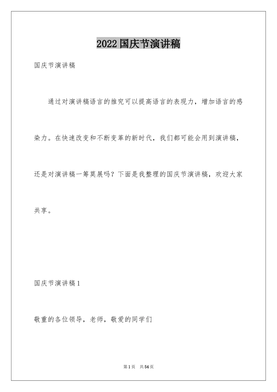 2024国庆节演讲稿_33_第1页